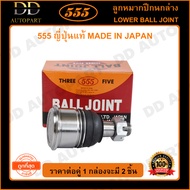 555 ลูกหมากปีกนกล่าง HONDA ACCORD G7 /03-07 (แพ๊กคู่ 2ตัว)(SB6312) ญี่ปุ่นแท้ 100% ราคาขายส่ง ถูกที่