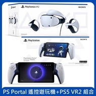 【PlayStation】PS Portal 遙控遊玩機+PS5 VR2 組合