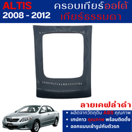 Toyota Altis 2008 - 2012 ครอบเกียร์ Auto ออโต้ 2008 2009 2010 2011 2012 คาร์บอน เคฟล่า/ ลายไม้ ประดั