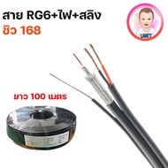 สาย RG6 ไฟ สลิง 95% ชิว 168 RG6+power+sling สำหรับเดินสายกล้องวงจรปิด