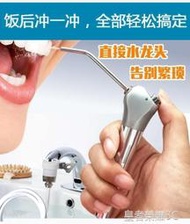 沖牙機 不銹鋼沖牙器便攜式水牙線接水龍頭口腔清潔牙齒洗牙家用臺給力~買賣
