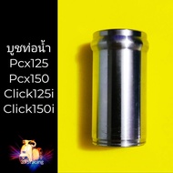 ท่อน้ำทางเสื้อสูบpcx125 pcx150 click125i click150i ความยาว34โตนอก17บ่า18.2 บูชท่อน้ำpcx125 pcx150 click125i click150i pcx click125i ท่อน้ำพีซีเอกซ์125 คลิก125i คลิก150i