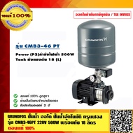 GRUNDFOS ปั๊มน้ำออโต้ ปั๊มน้ำอัตโนมัติ กรุนฟอส รุ่น CMB3-46PT 220V 500W พร้อมถัง 18 ลิตร ของแท้ 100% รับประกันมอเตอร์ 2 ปี