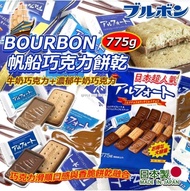 [240304] 日本製 BOURBON 帆船巧克力餅乾 775g