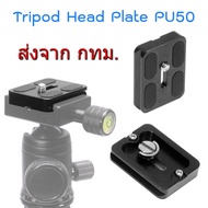 PU50 Arca Swiss Standard Tripod Head Quick Release Plate เพลท หัวขาตั้งกล้อง ขนาด 38mm x 50mm x 10mm