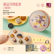 壹家精品月饼配套 (4粒装) YI JIA Premium Mooncake Gift Set (4pcs x 150g)