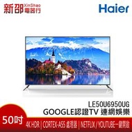 *~新家電錧~* HAIER海爾 [LE50U6950UG] 50型 4KHDR 安卓連網 液晶顯示器 實體店面