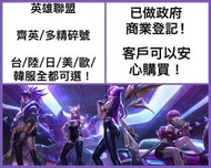 齊英帳只需$200！英雄聯盟 LOL 30lv帳號 台服 陸服 韓服 美服 日服 歐服 藍粉號 多skin號 新手號 league of legends
