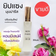 💢น้ำหอมกลิ่นขายดี 🔥  mon Paris  30ml. ยิปแซงมุนปารีส ยิปแซงมุนปารีส กลิ่นเป๊ะ น้ำหอมผู้หญิง