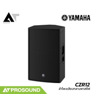 YAMAHA CZR12 ลำโพงขนาด 12 นิ้ว 2 ทาง พาสซีฟ ทนกำลังขับ 1600 วัตต์ ปาก Horn สามารถหมุนได้ AT Prosound