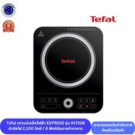 Tefal เตาแม่เหล็กไฟฟ้า EXPRESS รุ่น IH7208 IH720870 กำลังไฟ 2100 วัตต์