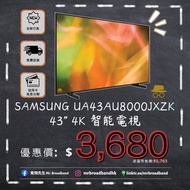 【平到喊!!!!】SAMSUNG AU8000JXZK  43"/ 50" 4K 智能電視