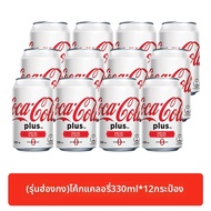 Coca-Cola | โค้กพลัส 330 มล