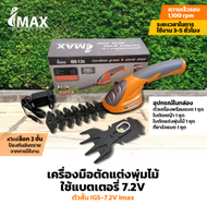 IMAX เครื่องตัดพุ่มไร้สาย กรรไกรตัดพุ่ม กรรไกรตัดหญ้า 7.2V IGSL-7.2V แต่งพุ่มใช้แบต เครื่องเล็มพุ่ม