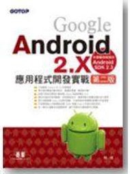 《Google Android 2.X應用程式開發實戰 第二版 (附範例光碟)》ISBN:9862761423│林城│全新