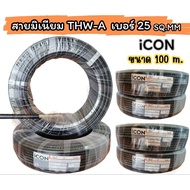 THW-A เบอร์ 25 iCON ความยาว 50 M./100 M. สายมิเนียม สายอะลูมิเนียม สายเมนหลักเข้าบ้าน