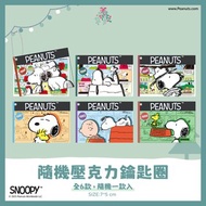 【Snoopy】史努比雪夜聖誕派對 - 隨機壓克力鑰匙圈