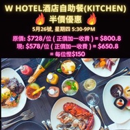 W 酒店自助餐半價優惠