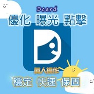 Dcard發文 狄卡留言 Dcard愛心 真人帳號服務 各個大學帳號