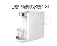 實體門市發售🔥🔥小米有品 Scishare 米家心想 即熱飲水機 (1.8L)