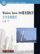 Windows Server 2003服務器配置實用案例教程（簡體書）