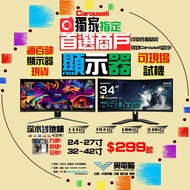 🖥️顯示器 文書顯示器 顯示器 電競顯示器 399起 22寸 23寸 24寸 27寸 29寸 32寸 34寸 43寸 49寸 全高清 2K 4K 75HZ 144HZ 165HZ 240H 平面 曲面