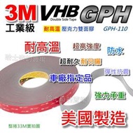 【美國製造】3M VHB GPH 工業級 耐高溫 雙面膠帶 雙面膠 車廠指定用 防水 免螺絲 VHB雙面膠 超黏 雙面膠
