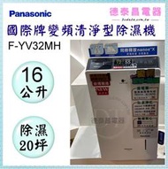 可議價~Panasonic【F-YV32MH】國際牌16公升變頻清淨型除濕機【德泰電器】
