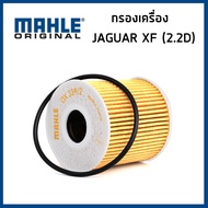JAGUAR กรองน้ำมันเครื่อง จากัวร์ XF (X250) เครื่อง 2.2D / ไส้กรองน้ำมันเครื่อง กรองเครื่อง / C2S43999 , C2S52524 / MAHLE