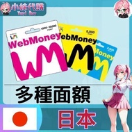 【現貨+開發票】小妹代購 儲值 點數 webmoney 日本 日圓