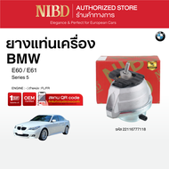 ยางแท่นเครื่อง BMW Series 5 E60 E61  (แสกน QR Codeก่อนแกะกล่อง)