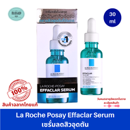 ลา โรช-โพเซย์ La Roche-Posay EFFACLAR SERUM เซรั่มสลายสิวอุดตัน 30ml. ของแท้ พร้อมส่ง