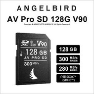 【薪創新竹】Angelbird AV Pro SD MK2 128G V90 記憶卡 讀300 寫280 公司貨