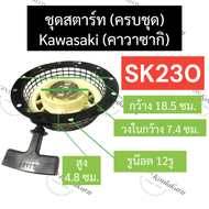 ลานสตาร์ท ฝาสตาร์ท ชุดสตาร์ท ลานดึงสตาร์ท KAWASAKI (คาวาซากิ) SK230 ลานสตาร์ทsk230 ฝาสตาร์ทsk230 ชุด