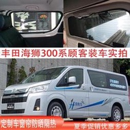 台灣現貨適用港版豐田海獅hiace300 200 100系防曬隔熱遮陽簾車側窗遮光板