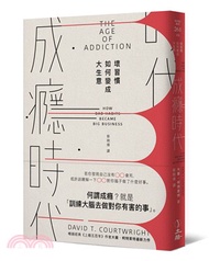 成癮時代：壞習慣如何變成大生意