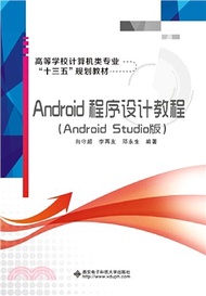 4734.Android程序設計教程(Android Studio版)（簡體書）