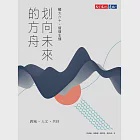 划向未來的方舟：輔大六十，熠熠生輝 (電子書) 作者：張雅琳,彭漣漪,陳名珉,陳培思