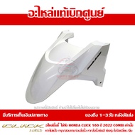 บังโคลนหน้า Honda Click 160 ปี 2022 รุ่น COMBI สีขาวมุก ของแท้ เบิกศูนย์ 61110-K2S-T00ZD ส่งฟรี (เมื