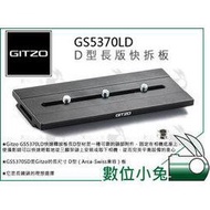 數位小兔【GITZO 捷信 GS5370LD D型長版快拆板】公司貨 雞肉 Arca 大砲 雲台 三腳架 長板 長鏡頭