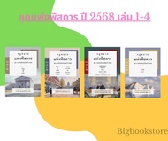 ชุดหนังสือกฎหมายแพ่งพิสดาร เล่ม 1-4 ฉบับปรับปรุงปี2568 และ Goal Tracker Postcard จำนวนจำกัด