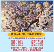 原神專業代肝代練代打 肝原石/痛苦號/託管/忙人/新手 首選