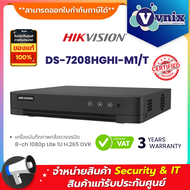 HIKVISION รุ่น DS-7208HGHI-M1/T 8‑ch 1080p Lite H.265+ DVR Motion Detection 2.0 1 SATA up to 4TB By 