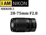 ((台中新世界))【歡迎詢問貨況】NIKON NIKKOR Z 28-75mm F2.8 恆定光圈 國祥公司貨 保固一年