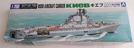 Aoshima 1/700 USSR 航空母艦 基輔號 模型