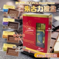 【預訂貨品】日本 GODIVA Napolitains 朱古力禮盒450g