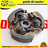 (Clutch 411 3-Legged Type) Clutch Set For Lawn Mower 411 (3 Springs) Spare Parts 411 RBC NB CG Mitsu