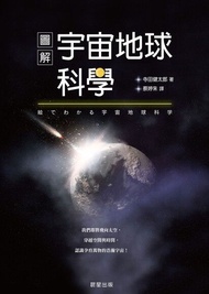 圖解宇宙地球科學 ：我們即將飛向太空，穿越空間與時間，認識孕育萬物的浩瀚宇宙！ 電子書