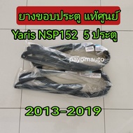 ส่งฟรี  ยางขอบประตู   Toyota Yaris 1.2  NSP152  5 ประตู ปี 2013-2019 แท้เบิกศูนย์