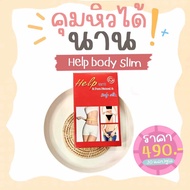 เฮลป์บอดี้สลิม (Help body slim)  ของแท้100%